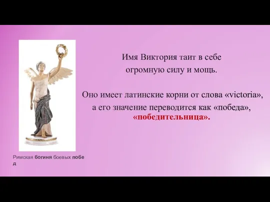 Имя Виктория таит в себе огромную силу и мощь. Оно имеет