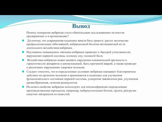 Вывод Почему измерение вибрации стало обязательным исследованием на многих предприятиях и