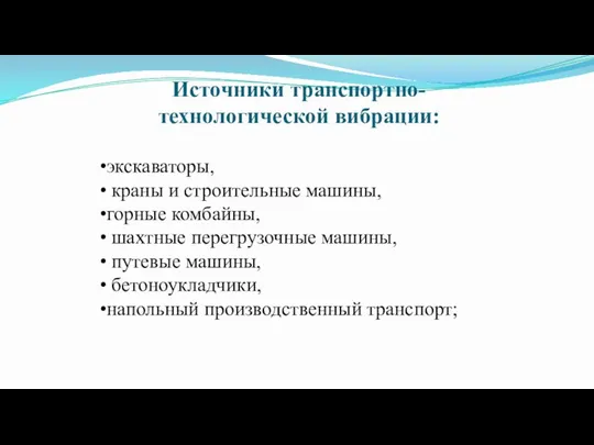 экскаваторы, краны и строительные машины, горные комбайны, шахтные перегрузочные машины, путевые