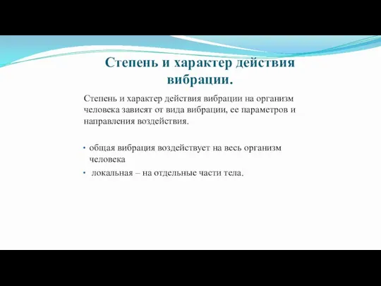 Степень и характер действия вибрации. Степень и характер действия вибрации на