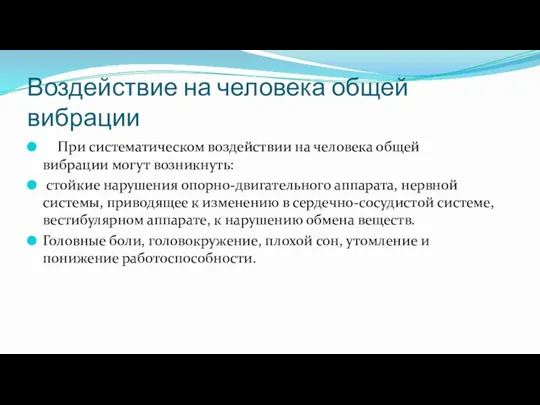 Воздействие на человека общей вибрации При систематическом воздействии на человека общей