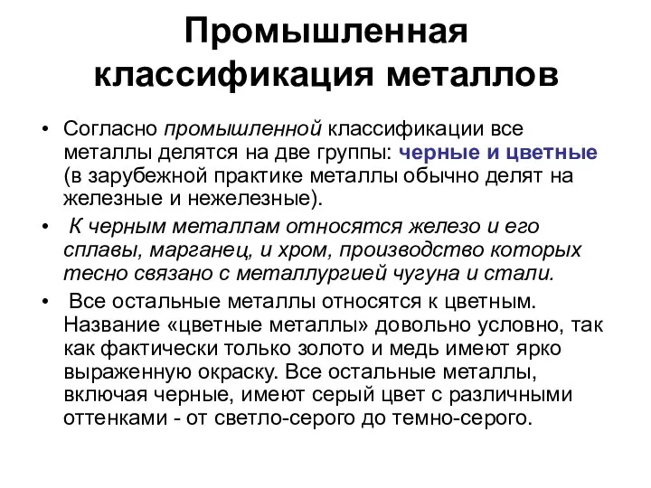 Промышленная классификация металлов Согласно промышленной классификации все металлы делятся на две