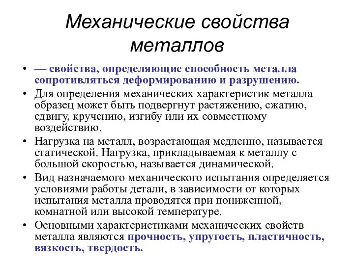 Механические свойства металлов — свойства, определяющие способность металла сопротивляться деформированию и