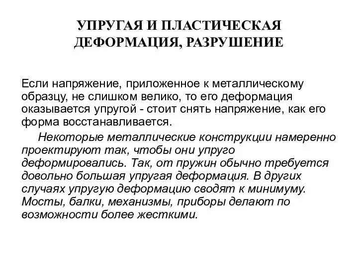 УПРУГАЯ И ПЛАСТИЧЕСКАЯ ДЕФОРМАЦИЯ, РАЗРУШЕНИЕ Если напряжение, приложенное к металлическому образцу,