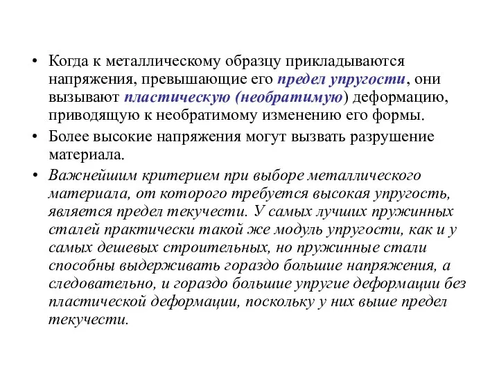 Когда к металлическому образцу прикладываются напряжения, превышающие его предел упругости, они