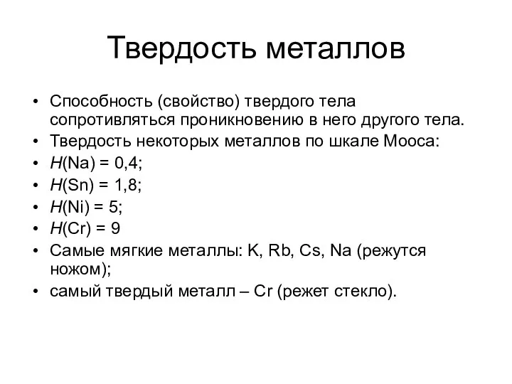 Твердость металлов Способность (свойство) твердого тела сопротивляться проникновению в него другого