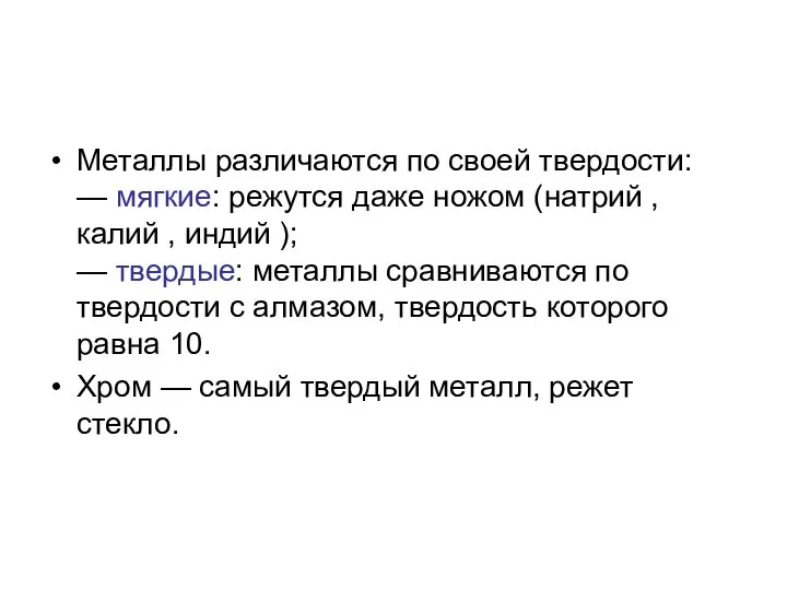 Металлы различаются по своей твердости: — мягкие: режутся даже ножом (натрий