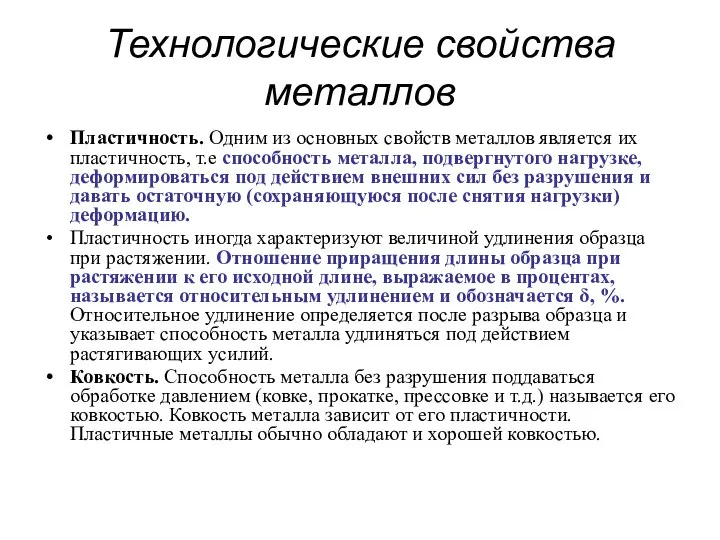 Технологические свойства металлов Пластичность. Одним из основных свойств металлов является их