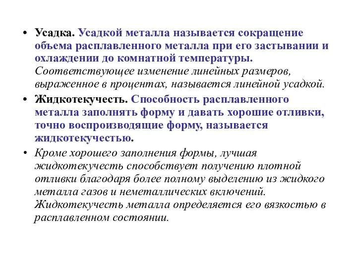 Усадка. Усадкой металла называется сокращение объема расплавленного металла при его застывании