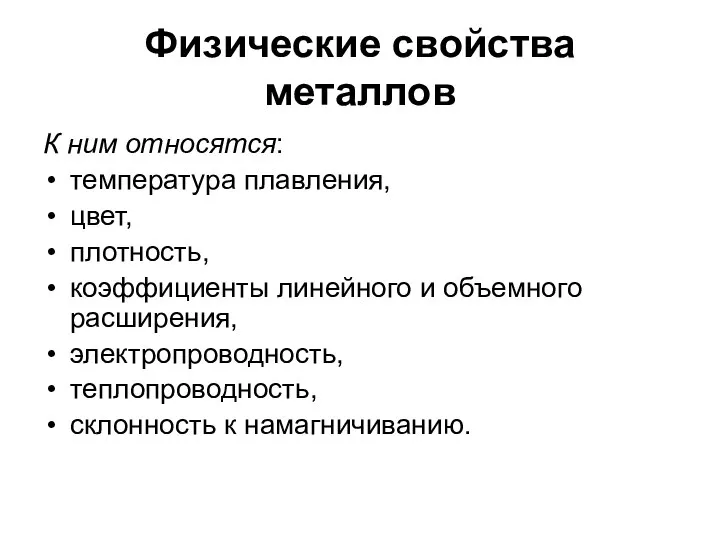 Физические свойства металлов К ним относятся: температура плавления, цвет, плотность, коэффициенты