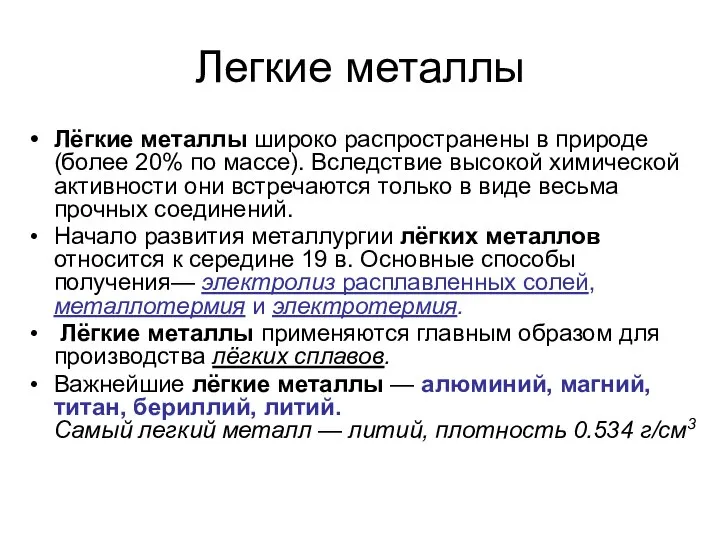 Легкие металлы Лёгкие металлы широко распространены в природе (более 20% по