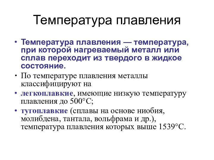 Температура плавления Температура плавления — температура, при которой нагреваемый металл или