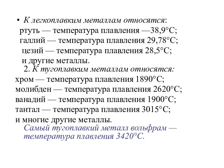 К легкоплавким металлам относятся: ртуть — температура плавления —38,9°С; галлий —