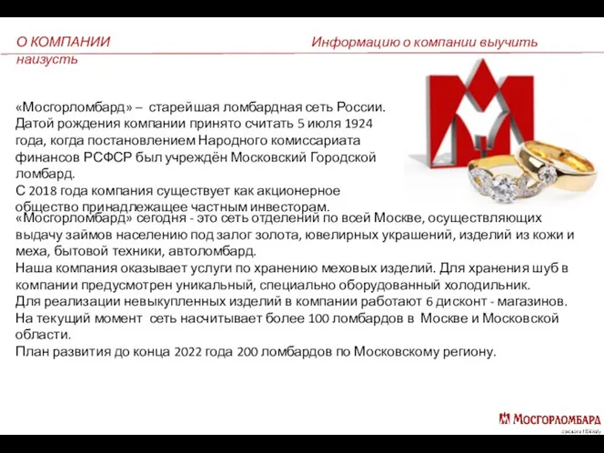 О КОМПАНИИ Информацию о компании выучить наизусть «Мосгорломбард» – старейшая ломбардная