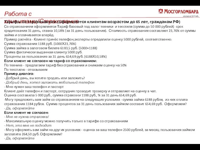 Работа с клиентами/Страхование Тарифы со страхованием (оформляется клиентам возрастом до 65