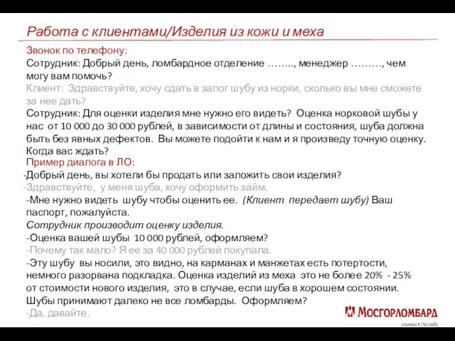 Работа с клиентами/Изделия из кожи и меха Пример диалога в ЛО: