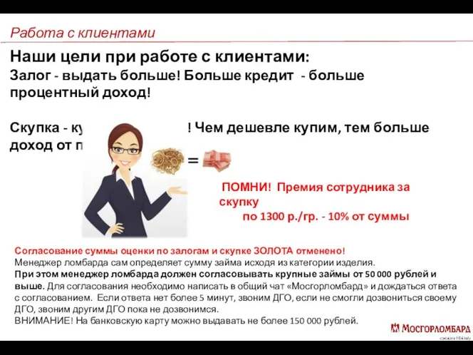 Работа с клиентами Наши цели при работе с клиентами: Залог -