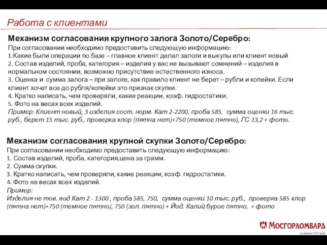 Работа с клиентами Механизм согласования крупного залога Золото/Серебро: При согласовании необходимо