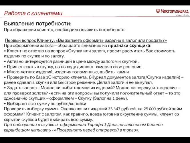 Работа с клиентами Выявление потребности: При обращении клиента, необходимо выявить потребность!