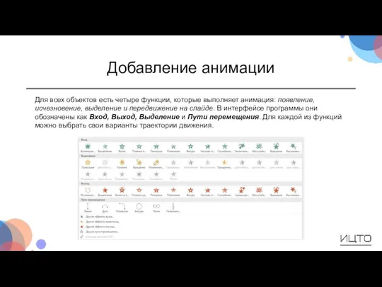 Добавление анимации Для всех объектов есть четыре функции, которые выполняет анимация: