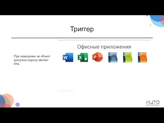 Триггер При наведении на объект (рисунок) курсор меняет вид.