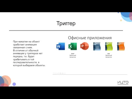 Триггер При нажатии на объект сработает анимация связанная с ним. В