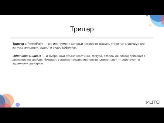 Триггер Триггер в PowerPoint — это инструмент, который позволяет создать «горячую