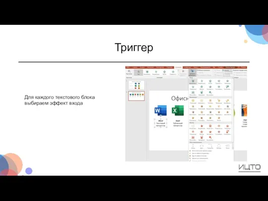 Триггер Для каждого текстового блока выбираем эффект входа