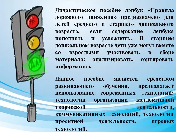 Дидактическое пособие лэпбук «Правила дорожного движения» предназначено для детей среднего и