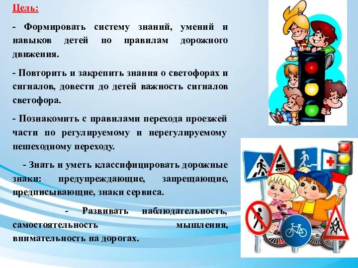 Цель: - Формировать систему знаний, умений и навыков детей по правилам