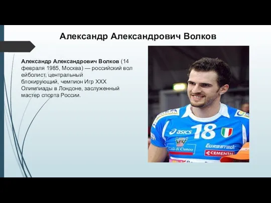 Александр Александрович Волков (14 февраля 1985, Москва) — российский волейболист, центральный