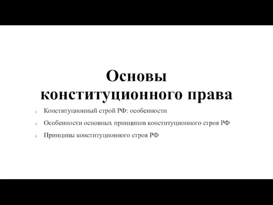 Основы конституционного права Конституционный строй РФ: особенности Особенности основных принципов конституционного