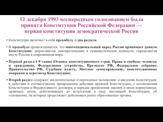 12 декабря 1993 всенародным голосованием была принята Конституция Российской Федерации —