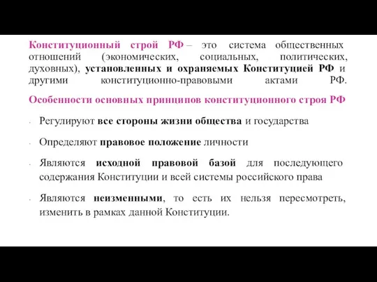 Конституционный строй РФ – это система общественных отношений (экономических, социальных, политических,