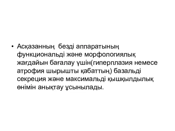 Асқазанның безді аппаратының функциональді және морфологиялық жағдайын бағалау үшін(гиперплазия немесе атрофия