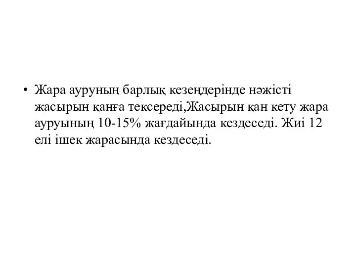 Жара ауруның барлық кезеңдерінде нәжісті жасырын қанға тексереді,Жасырын қан кету жара