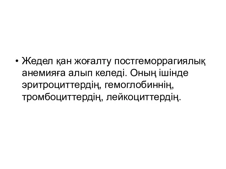 Жедел қан жоғалту постгеморрагиялық анемияға алып келеді. Оның ішінде эритроциттердің, гемоглобиннің, тромбоциттердің, лейкоциттердің.