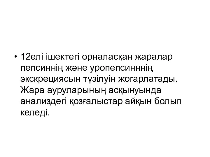 12елі ішектегі орналасқан жаралар пепсиннің және уропепсинннің экскрециясын түзілуін жоғарлатады. Жара