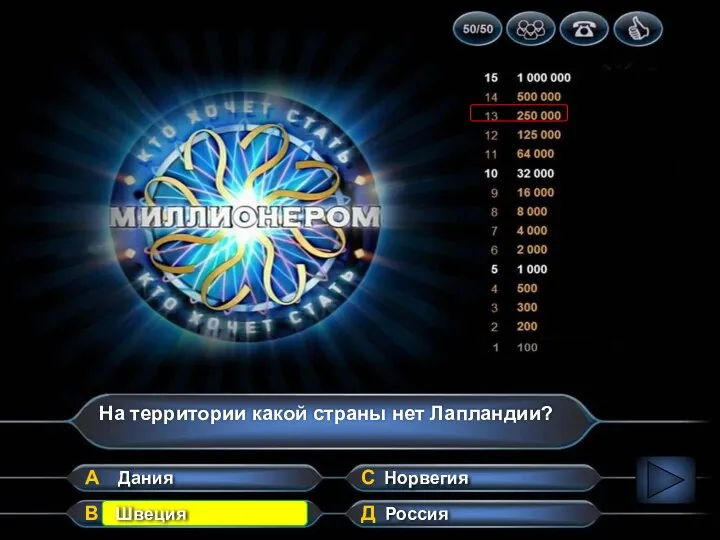 На территории какой страны нет Лапландии? А В Д С Швеция Норвегия Дания Россия