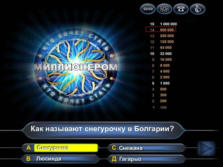 Как называют снегурочку в Болгарии? А В Д С Люсинда Снегурочка Снежана Гагарыз