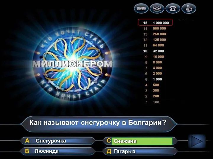 Как называют снегурочку в Болгарии? А В Д С Люсинда Снегурочка Снежана Гагарыз