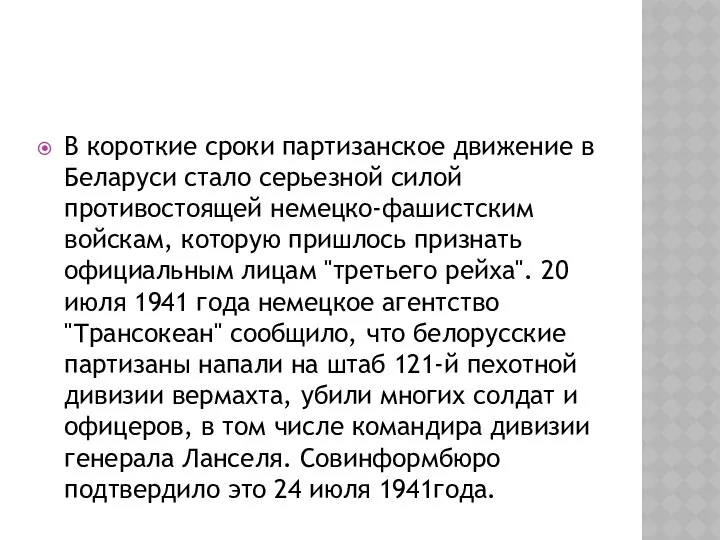 В короткие сроки партизанское движение в Беларуси стало серьезной силой противостоящей