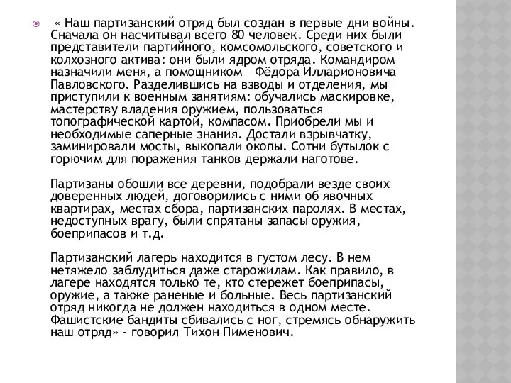 « Наш партизанский отряд был создан в первые дни войны. Сначала