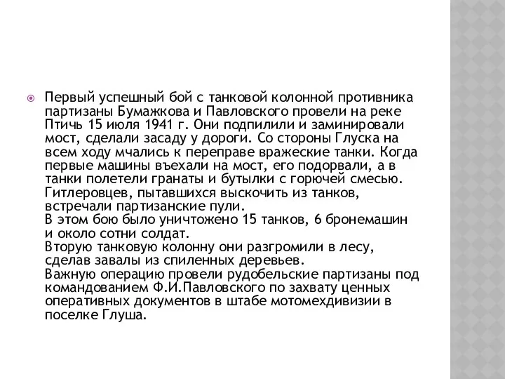 Первый успешный бой с танковой колонной противника партизаны Бумажкова и Павловского