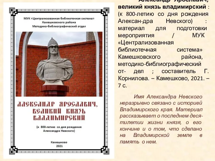 Александр Ярославич, великий князь владимирский : (к 800-летию со дня рождения