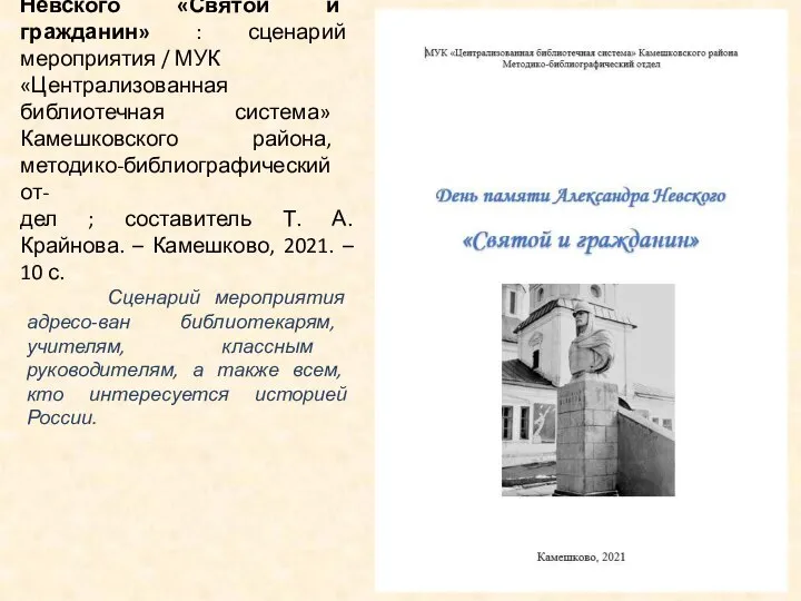 День памяти Александра Невского «Святой и гражданин» : сценарий мероприятия /