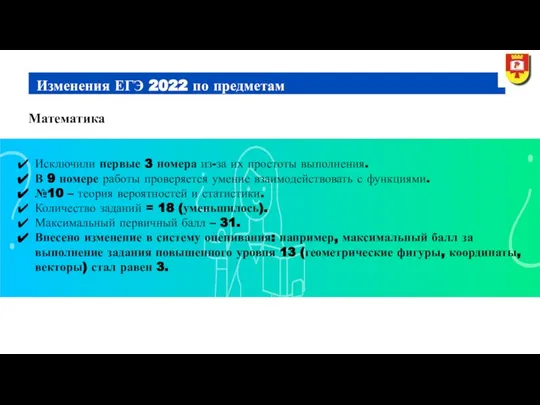 Математика Изменения ЕГЭ 2022 по предметам Исключили первые 3 номера из-за