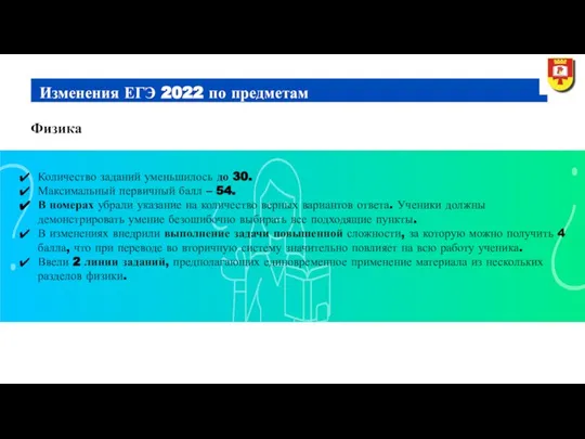 Физика Изменения ЕГЭ 2022 по предметам Количество заданий уменьшилось до 30.