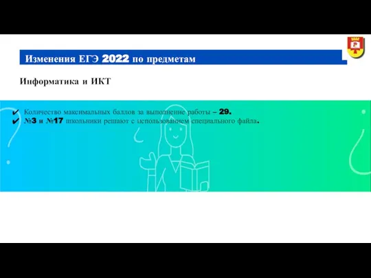 Информатика и ИКТ Изменения ЕГЭ 2022 по предметам Количество максимальных баллов