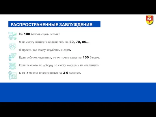 РАСПРОСТРАНЕННЫЕ ЗАБЛУЖДЕНИЯ На 100 баллов сдать нельзя! Я не смогу написать